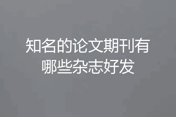 知名的论文期刊有哪些杂志好发