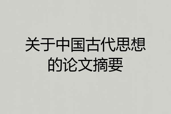 关于中国古代思想的论文摘要