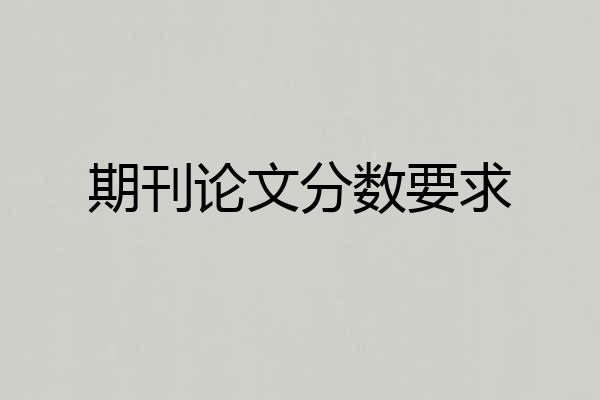 期刊论文分数要求