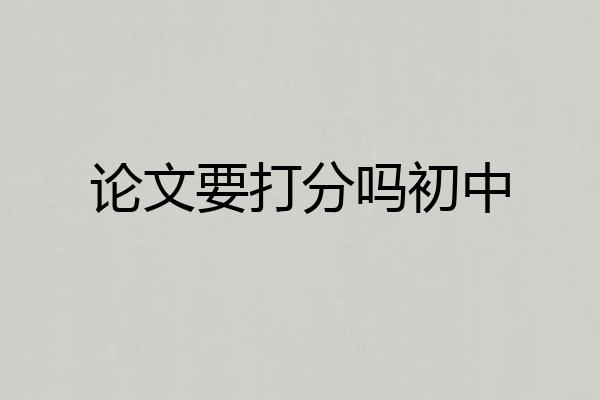 论文要打分吗初中