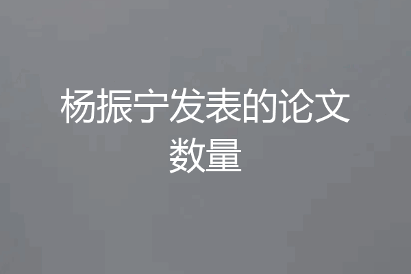 杨振宁发表的论文数量