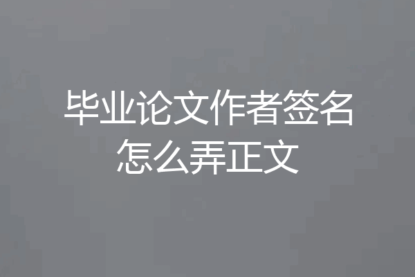 毕业论文作者签名怎么弄正文