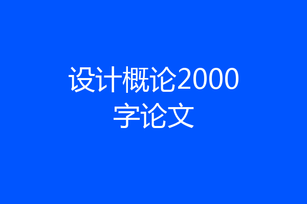 设计概论2000字论文
