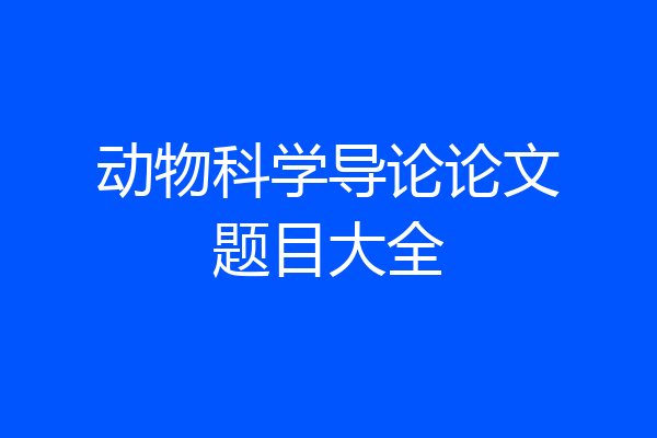 动物科学导论论文题目大全