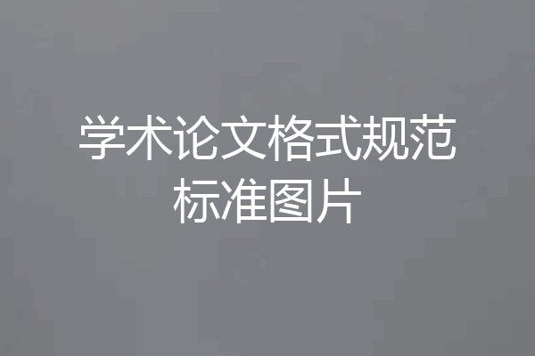 学术论文格式规范标准图片