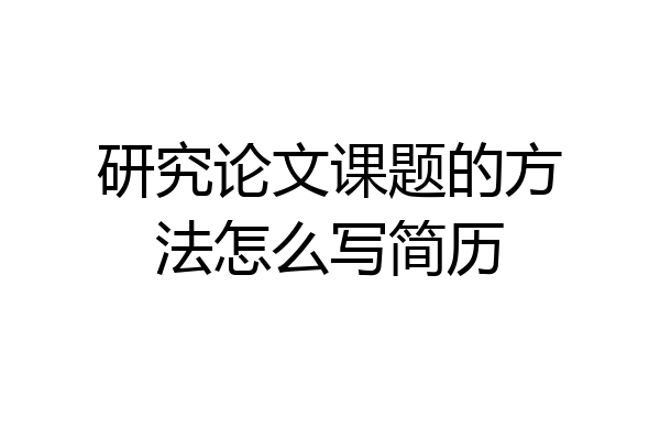 研究论文课题的方法怎么写简历