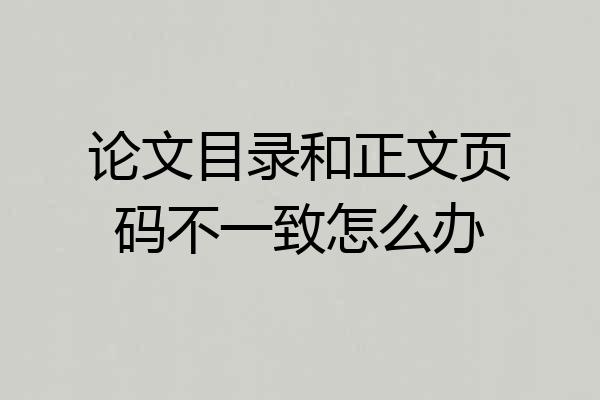 论文目录和正文页码不一致怎么办
