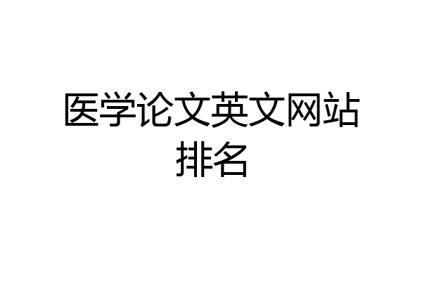 医学论文英文网站排名