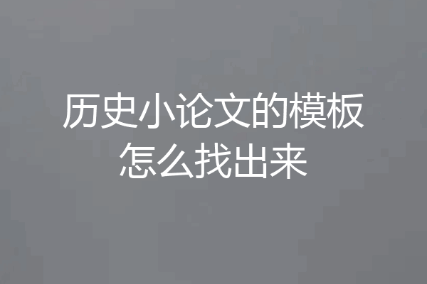 历史小论文的模板怎么找出来