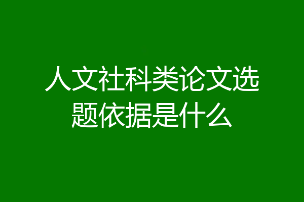 人文社科类论文选题依据是什么