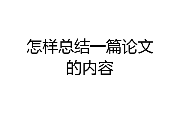 怎样总结一篇论文的内容