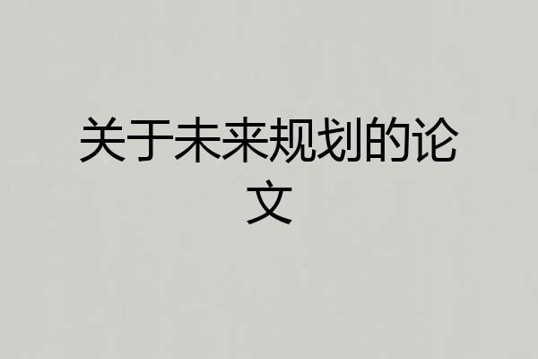 关于未来规划的论文