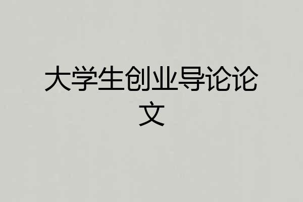 大学生创业导论论文
