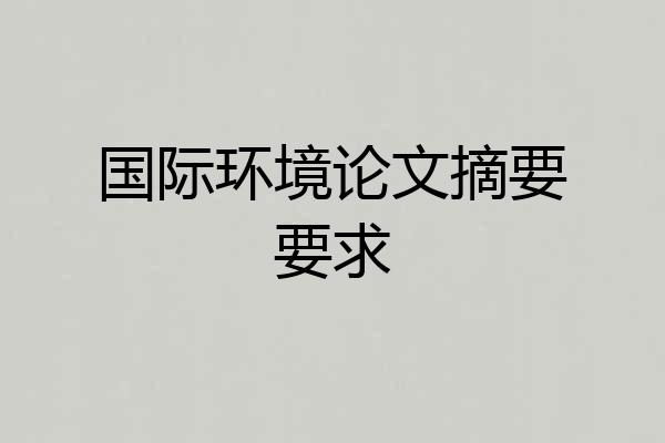 国际环境论文摘要要求