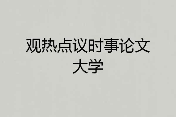 观热点议时事论文大学