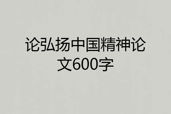 论弘扬中国精神论文600字
