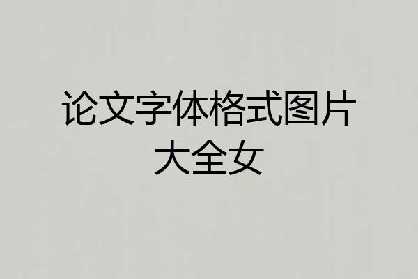 论文字体格式图片大全女