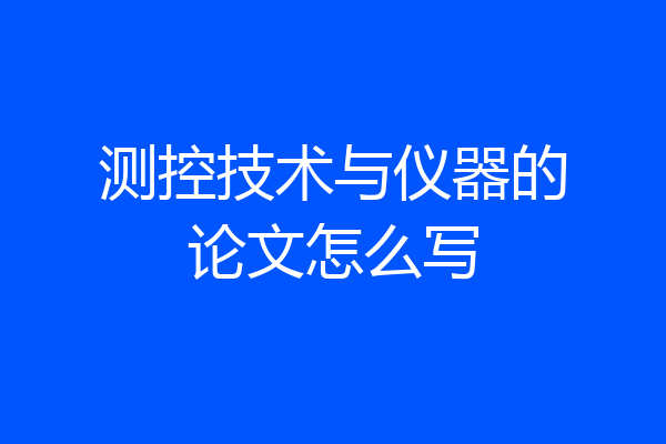 测控技术与仪器的论文怎么写
