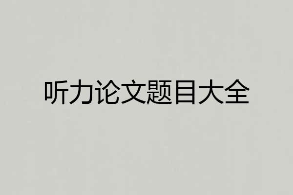 听力论文题目大全