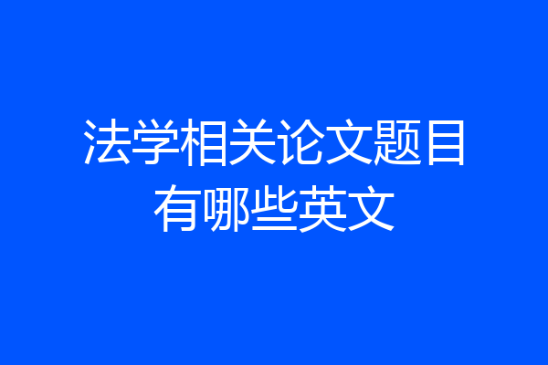 法学相关论文题目有哪些英文
