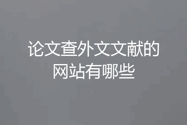 论文查外文文献的网站有哪些