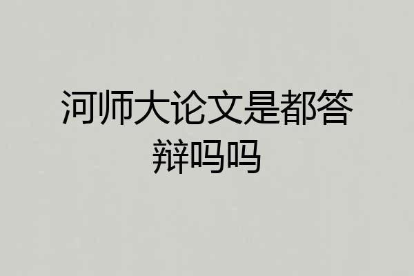 河师大论文是都答辩吗吗