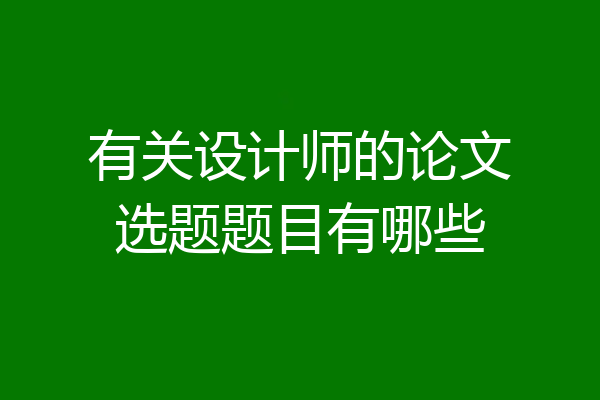 有关设计师的论文选题题目有哪些