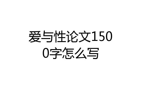 爱与性论文1500字怎么写