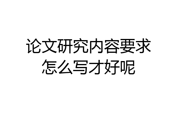 论文研究内容要求怎么写才好呢