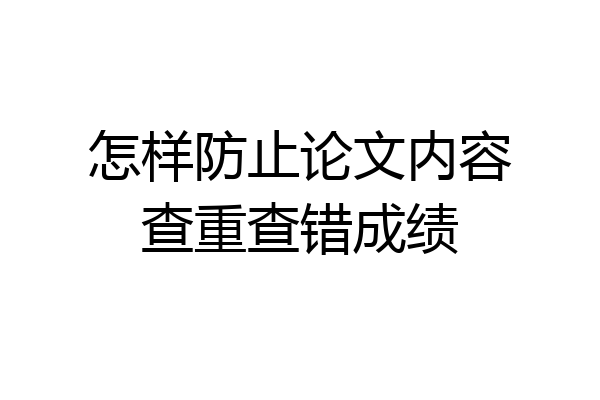 怎样防止论文内容查重查错成绩