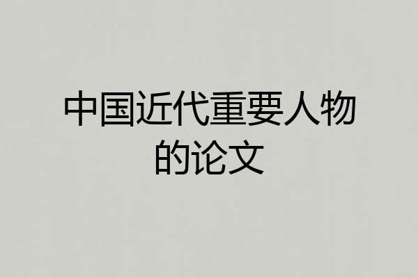 中国近代重要人物的论文
