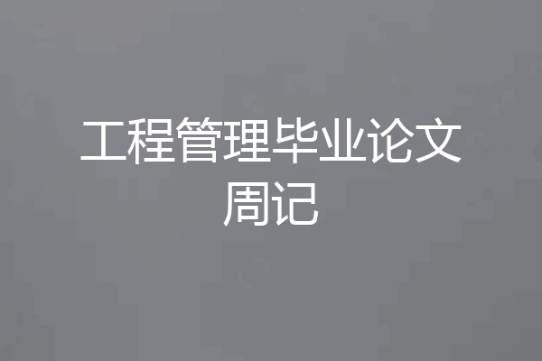 工程管理毕业论文周记