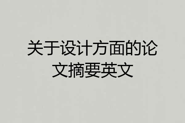 关于设计方面的论文摘要英文
