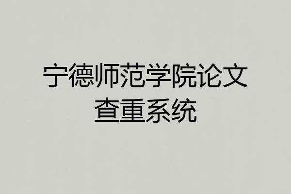 宁德师范学院论文查重系统