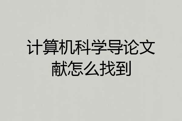 计算机科学导论文献怎么找到