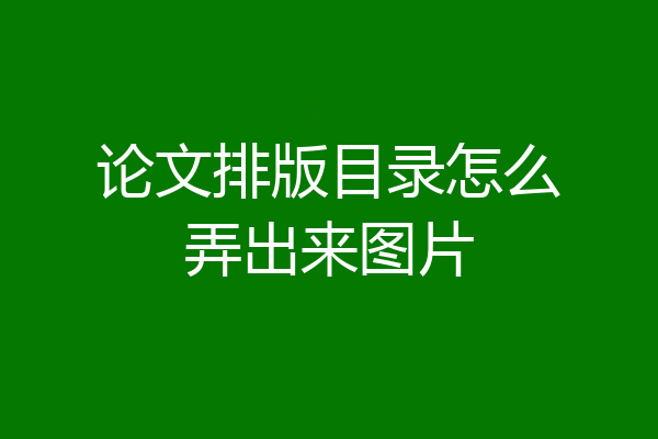 论文排版目录怎么弄出来图片