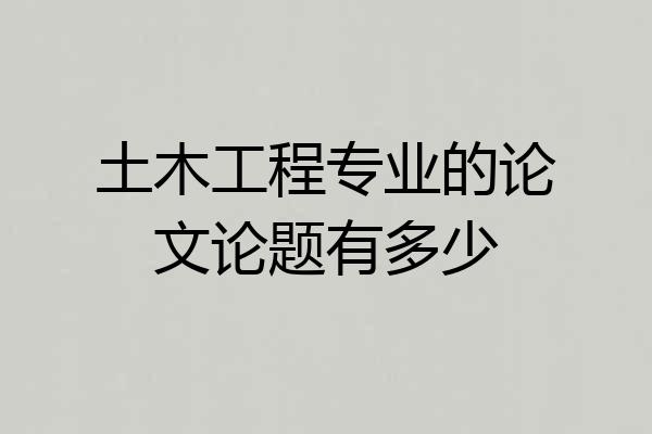 土木工程专业的论文论题有多少