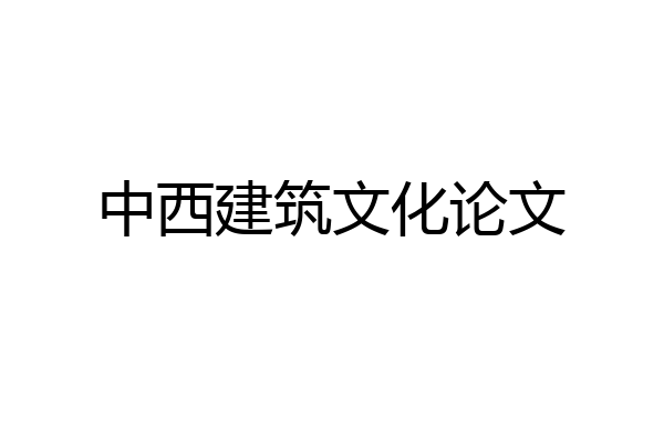 中西建筑文化论文