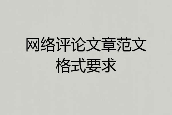 网络评论文章范文格式要求