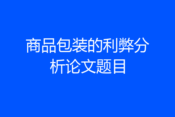 商品包装的利弊分析论文题目