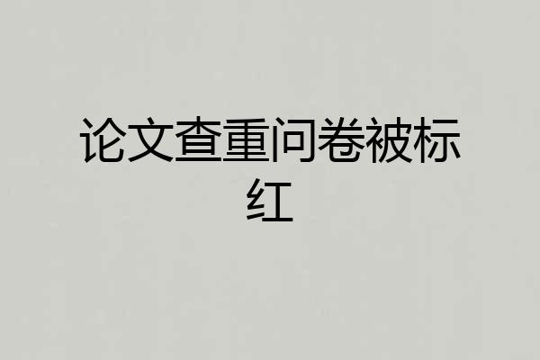 论文查重问卷被标红