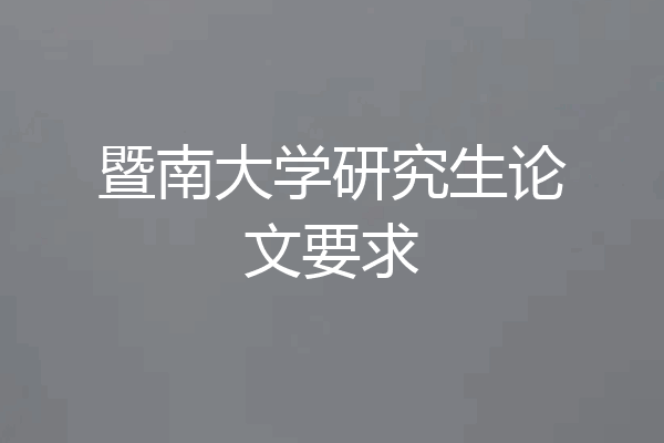 暨南大学研究生论文要求