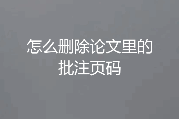 怎么删除论文里的批注页码