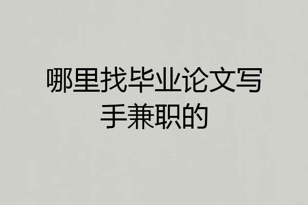 哪里找毕业论文写手兼职的