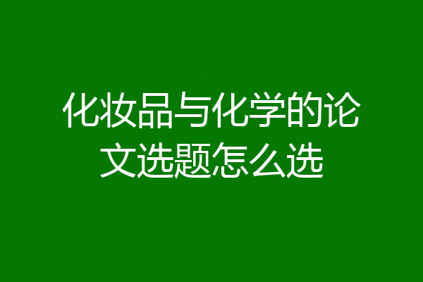 化妆品与化学的论文选题怎么选