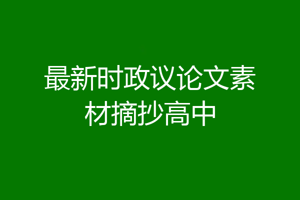 最新时政议论文素材摘抄高中