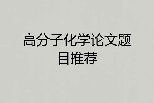 高分子化学论文题目推荐