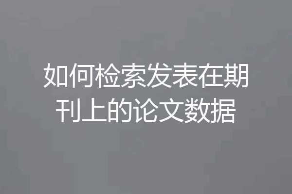 如何检索发表在期刊上的论文数据