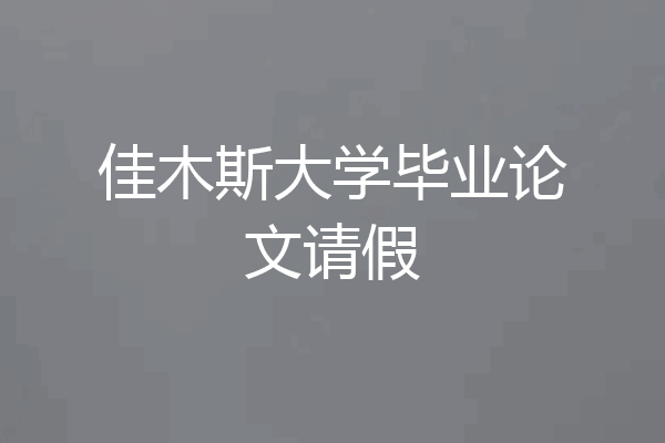 佳木斯大学毕业论文请假