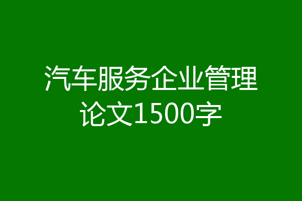 汽车服务企业管理论文1500字